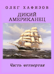 слушать аудиокнигу Дикий Американец, часть 4 Аудиокнига Дикий Американец, часть 4