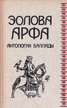 слушать аудиокнигу Эолова арфа. Антология баллады Аудиокнига Эолова арфа. Антология баллады