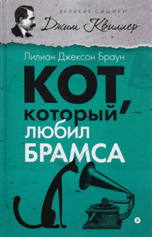 Слушать онлайн аудиокниги Кот, который любил Брамса Аудиокнига Кот, который любил Брамса