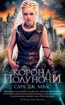 Слушать онлайн аудиокниги Корона полуночи Аудиокнига Корона полуночи