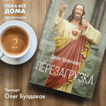 Слушать онлайн аудиокниги Перезагрузка Аудиокнига Перезагрузка