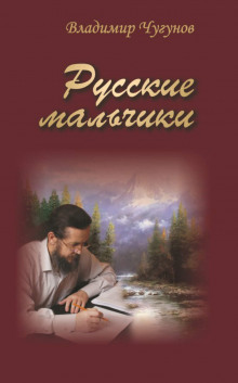 Слушать онлайн аудиокниги Русские мальчики. Деревенька Аудиокнига Русские мальчики. Деревенька