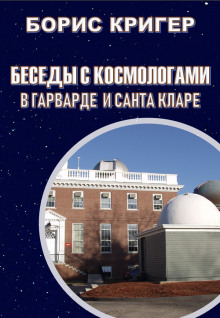 Аудиокнига Беседы с космологами
