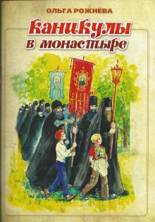 слушать аудиокнигу Каникулы в монастыре Аудиокнига Каникулы в монастыре