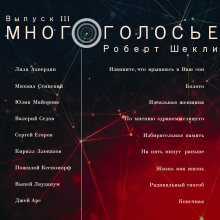 Слушать онлайн аудиокниги МногоГолосье. Роберт Шекли Аудиокнига МногоГолосье. Роберт Шекли