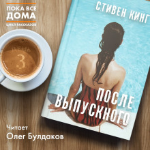 Слушать онлайн аудиокниги После выпускного Аудиокнига После выпускного