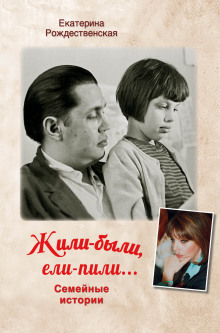 Слушать онлайн аудиокниги Жили-были. Ели-пили Аудиокнига Жили-были. Ели-пили