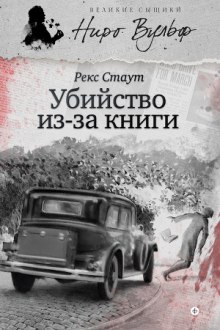 Аудиокнига Прочитавшему смерть (Убийство из-за книги)