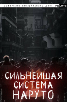 Слушать онлайн аудиокниги Сильнейшая система наруто. Том 1 Аудиокнига Сильнейшая система наруто. Том 1