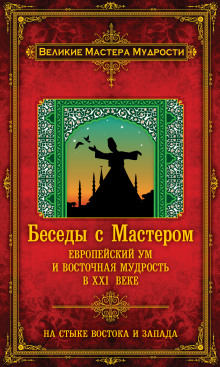 слушать аудиокнигу Беседы с Мастером. Европейский ум и восточная мудрость в XXI веке Аудиокнига Беседы с Мастером. Европейский ум и восточная мудрость в XXI веке