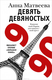 слушать аудиокнигу Девять девяностых Аудиокнига Девять девяностых