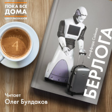 Слушать онлайн аудиокниги Берлога Аудиокнига Берлога