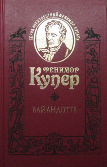 Аудиокнига Вайандотте, или Дом на холме