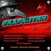 Слушать онлайн аудиокниги #КАРАНТИН2020 Аудиокнига #КАРАНТИН2020