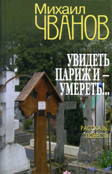 Аудиокнига Увидеть Париж и - умереть!