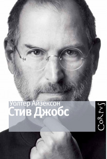 слушать аудиокнигу Стив Джобс Аудиокнига Стив Джобс