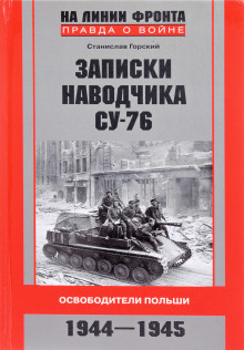 Аудиокнига Записки наводчика СУ-76. Освободители Польши