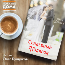 Аудиокнига Свадебный подарок