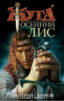 Слушать онлайн аудиокниги Осенний лис Аудиокнига Осенний лис