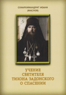 Слушать онлайн аудиокниги Учение святителя Тихона Задонского о спасении Аудиокнига Учение святителя Тихона Задонского о спасении