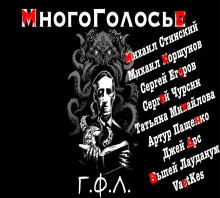 Слушать онлайн аудиокниги МногоГолосье. Г. Ф. Лавкрафт Аудиокнига МногоГолосье. Г. Ф. Лавкрафт