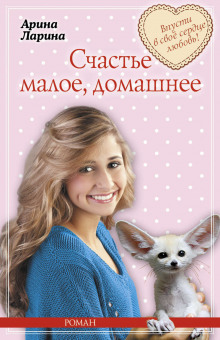 Слушать онлайн аудиокниги Счастье малое, домашнее Аудиокнига Счастье малое, домашнее