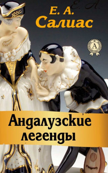 слушать аудиокнигу Андалузские легенды Аудиокнига Андалузские легенды