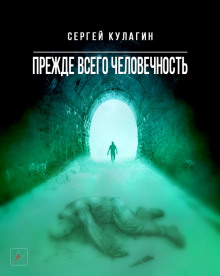 Слушать онлайн аудиокниги Прежде всего человечность Аудиокнига Прежде всего человечность
