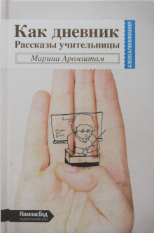 Слушать онлайн аудиокниги Как дневник. Рассказы учительницы Аудиокнига Как дневник. Рассказы учительницы