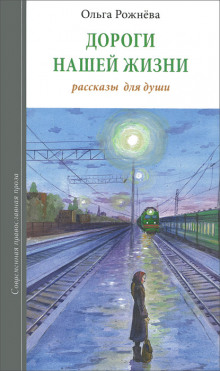 слушать аудиокнигу Дороги нашей жизни Аудиокнига Дороги нашей жизни