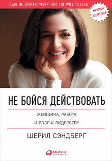 Аудиокнига Не бойся действовать. Женщина, работа и воля к лидерству