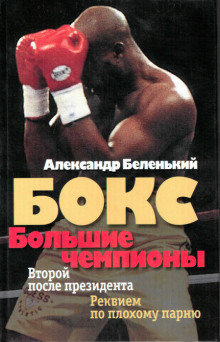 Слушать онлайн аудиокниги Большие чемпионы Аудиокнига Большие чемпионы
