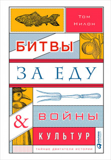 слушать аудиокнигу Битвы за еду и войны культур: Тайные двигатели истории Аудиокнига Битвы за еду и войны культур: Тайные двигатели истории