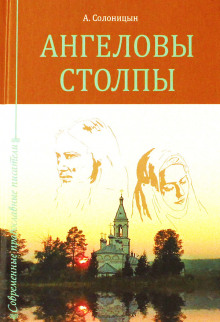 Слушать онлайн аудиокниги Ангеловы столпы Аудиокнига Ангеловы столпы