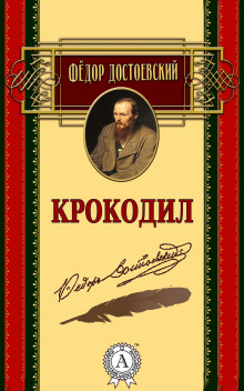 Аудиокнига Крокодил