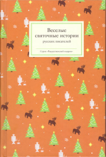 слушать аудиокнигу В Рождество Аудиокнига В Рождество