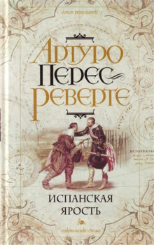Слушать онлайн аудиокниги Испанская ярость Аудиокнига Испанская ярость