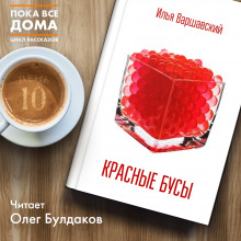 Аудиокнига Красные бусы
