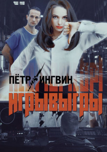 слушать аудиокнигу Игрывыгры Аудиокнига Игрывыгры