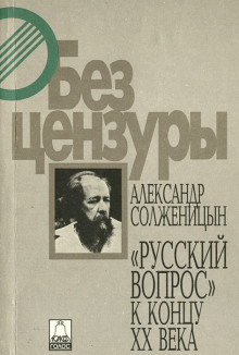 слушать аудиокнигу Русский вопрос к концу XX века Аудиокнига Русский вопрос к концу XX века