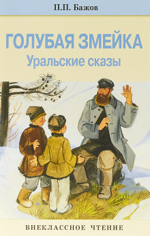 Слушать онлайн аудиокниги Голубая змейка Аудиокнига Голубая змейка
