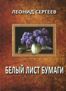 Слушать онлайн аудиокниги Белый лист бумаги Аудиокнига Белый лист бумаги