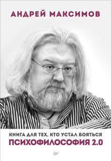 слушать аудиокнигу Психофилософия 2.0. Книга для тех, кто устал бояться Аудиокнига Психофилософия 2.0. Книга для тех, кто устал бояться