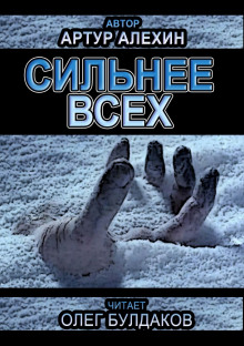 Слушать онлайн аудиокниги Сильнее всех Аудиокнига Сильнее всех