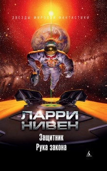 Слушать онлайн аудиокниги Защитник Аудиокнига Защитник