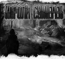 слушать аудиокнигу Короли сумерек Аудиокнига Короли сумерек