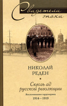 Аудиокнига Сквозь ад русской революции. Воспоминания гардемарина. 1914-1919