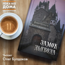 Слушать онлайн аудиокниги Замок Дьявола Аудиокнига Замок Дьявола