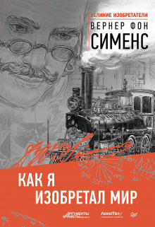 Слушать онлайн аудиокниги Как я изобретал мир Аудиокнига Как я изобретал мир