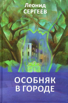 слушать аудиокнигу Особняк в городе Аудиокнига Особняк в городе